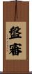 盤審 Scroll