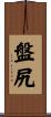 盤尻 Scroll