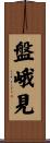 盤峨見 Scroll