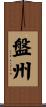 盤州 Scroll