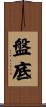 盤底 Scroll