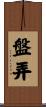 盤弄 Scroll