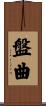 盤曲 Scroll