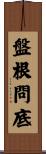 盤根問底 Scroll