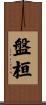 盤桓 Scroll
