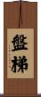盤梯 Scroll