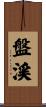 盤渓 Scroll