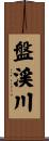 盤渓川 Scroll