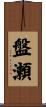 盤瀬 Scroll