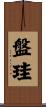 盤珪 Scroll