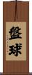 盤球 Scroll