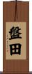 盤田 Scroll