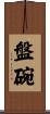 盤碗 Scroll