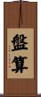 盤算 Scroll