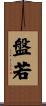 盤若 Scroll