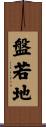 盤若地 Scroll