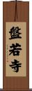盤若寺 Scroll