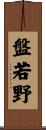 盤若野 Scroll