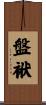 盤袱 Scroll