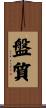 盤質 Scroll