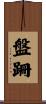 盤跚 Scroll