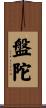 盤陀 Scroll
