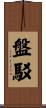盤駁 Scroll