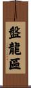 盤龍區 Scroll