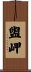 盥岬 Scroll