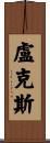 Loucks Scroll