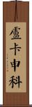 盧卡申科 Scroll