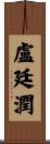 盧廷潤 Scroll