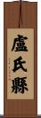 盧氏縣 Scroll