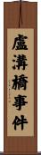 盧溝橋事件 Scroll