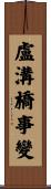 盧溝橋事變 Scroll