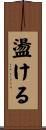 盪ける Scroll