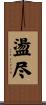 盪尽 Scroll