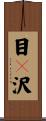 目々沢 Scroll