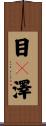 目々澤 Scroll