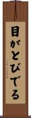 目がとびでる Scroll