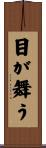 目が舞う Scroll