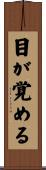 目が覚める Scroll
