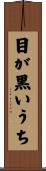 目が黒いうち Scroll