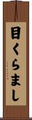 目くらまし Scroll