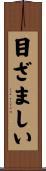 目ざましい Scroll