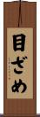 目ざめ Scroll