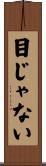目じゃない Scroll