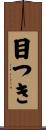 目つき Scroll