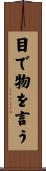 目で物を言う Scroll