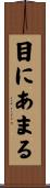 目にあまる Scroll